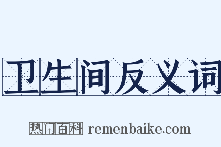 卫生间反义词是什么意思的图片